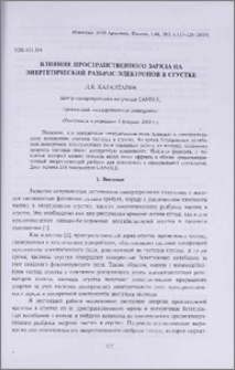 Влияние пространственного заряда на энергетический разброс электронов в сгустке