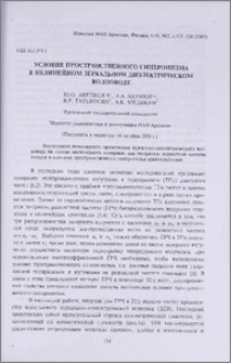 Условие пространственного синхронизма в нелинейном зеркальном диэлектрическом волноводе