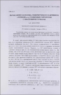 Вычисление фототока, генерируемого в активном i-регионе p-i-n солнечных элементов с квантовыми точками
