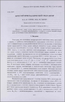 Простой кристаллический ондулятор