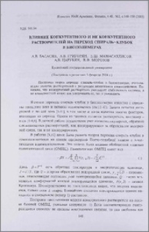 Влияние конкурентного и не конкурентного растворителей на переход спираль-клубок в биополимерах