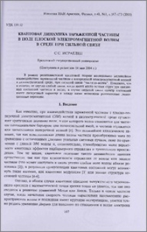 Квантовая динамика заряженной частицы в поле плоской электромагнитной волны в среде при сильной связи