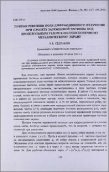 Точные решения поля дифракционного излучения при пролете заряженной частицы под произвольным углом к полубесконечному металлическому экрану