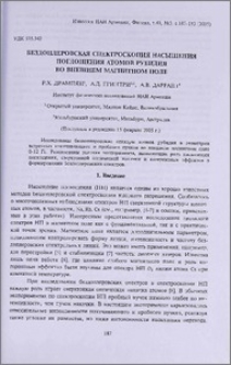 Бездоплеровская спектроскопия насыщения поглощения атомов рубидия во внешнем магнитном поле