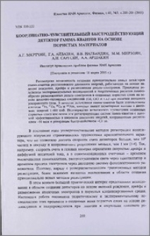 Координатно-чувствительный быстродействующий детектор гамма-квантов на основе пористых материалов
