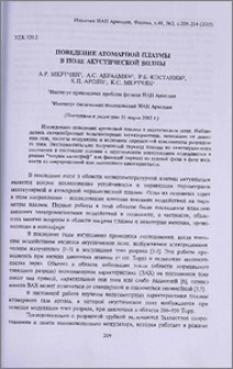 Поведение атомарной плазмы в поле акустической волны