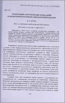 Генерация акустических колебаний в низкотемпературной газоразрядной плазме