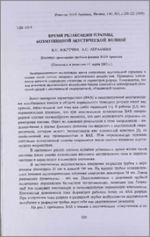 Время релаксации плазмы, возмущенной акустической волной