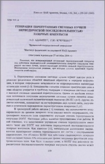 Генерация перепутанных световых пучков периодической последовательностью лазерных импульсов