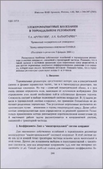 Электромагнитные колебания в тороидальном резонаторе