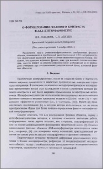 О формировании фазового контраста в ЛЛЛ-интерферометре