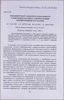 Совмещенный радиометр-радиолокатор с широкополосным и узкополосным зондирующими сигналами