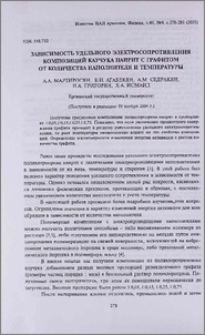 Зависимость удельного электросопротивления композиций каучука наирит с графитом от количества наполнителя и температуры