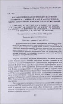 Параметрическое рентгеновское излучение электронов с энергией 20 МэВ в монокристалле кварца при наличии внешних акустических полей