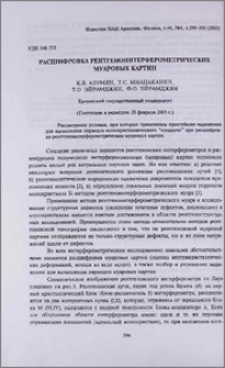 Расшифровка рентгеноинтерферометрических муаровых картин