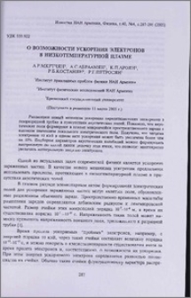 О возможности ускорения электронов в низкотемпературной плазме