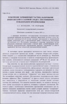 Ускорение заряженных частиц лазерными импульсами в газовой среде с постоянным показателем преломления