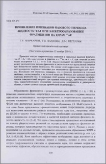 Проявление признаков фазового перехода жидкость-газ при электрообразовании фрагментов на ядрах 197 Au