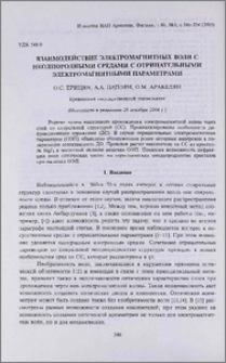 Взаимодействие электромагнитных волн с неоднородными средами с отрицательными электромагнитными параметрами