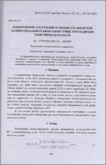 Электронные состояния в сильно сплюснутой эллипсоидальной квантовой точке при наличии электрического поля