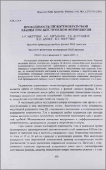Проводимость низкотемпературной плазмы при акустическом возмущении