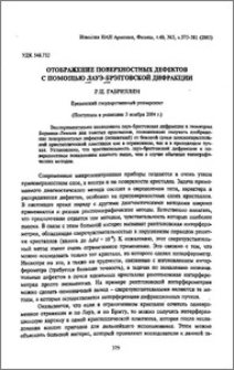 Отображение поверхностных дефектов с помощью лауэ-брэгговской дифракции