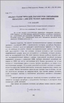 Анализ статистических параметров связывания лигандов с ДНК при малых заполнениях