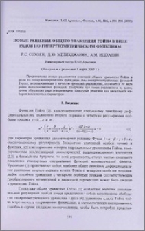 Новые решения общего уравнения Гойна в виде рядов по гипергеометрическим функциям