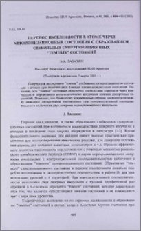 Перенос населенности в атоме через автоионизационные состояния с образованием стабильных суперпозиционных "темных" состояний