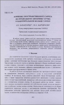 Влияние пространственного заряда на продольную динамику пучка в накопительном кольце CANDLE
