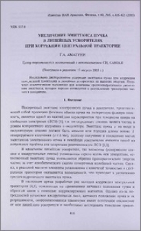 Увеличение эмиттанса пучка в линейных ускорителях при коррекции центральной траектории