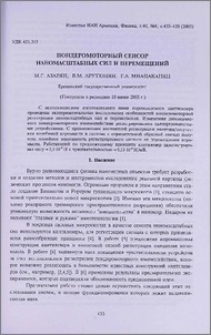 Пондеромоторный сенсор наномасштабных сил и перемещений