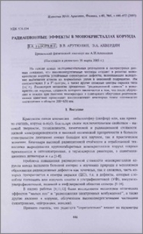 Радиационные эффекты в монокристаллах корунда