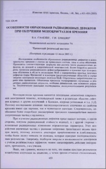 Особенности образования радиационных дефектов при облучении монокристаллов кремния