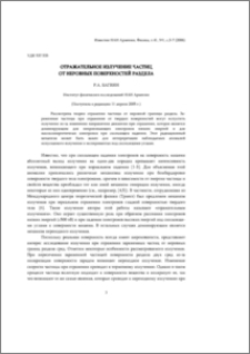 Отражательное излучение частиц от неровных поверхностей раздела