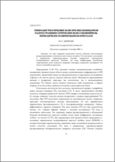 Генерация терагерцовых волн при неколлинеарном распространении оптических волн в нелинейном, периодически поляризованном кристалле