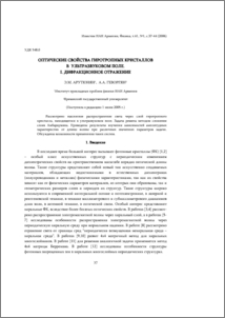Оптические свойства гиротропных кристаллов в ультразвуковом поле. I. Дифракционное отражение