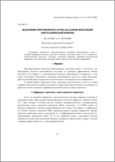 Модуляция рентгеновского пучка на основе модуляции кристаллической решетки