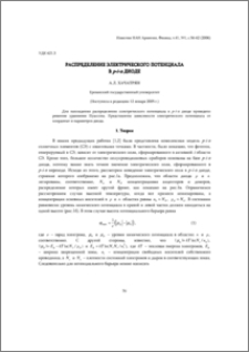 Распределение электрического потенциала в p-i-n диоде