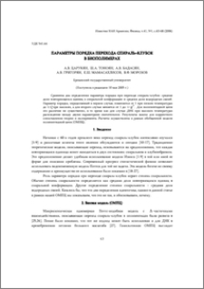 Параметры порядка перехода спираль-клубок в биополимерах