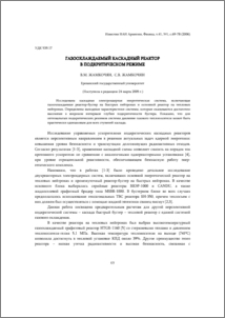 Газоохлаждаемый каскадный реактор в подкритическом режиме