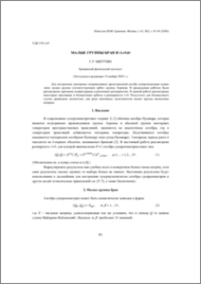 Малые группы бран в (1+9)D
