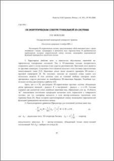 Об энергетическом спектре туннельной 2D-системы