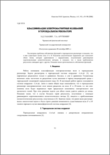 Классификация электромагнитных колебаний в тороидальном резонаторе