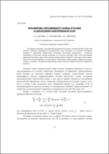 Экранировка неподвижного заряда в плазме в однородном электрическом поле
