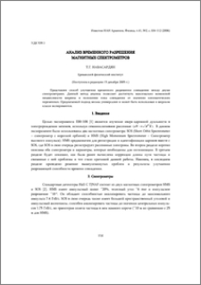 Анализ временного разрешения магнитных спектрометров