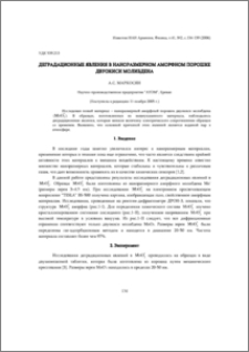 Деградационные явления в наноразмерном аморфном порошке двуокиси молибдена