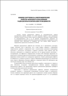 Влияние облучения на электрофизические свойства монокристаллов кремния. Радиационная компенсация проводимости