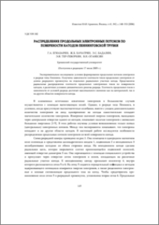 Распределение продольных электронных потоков по поверхности катодов пеннинговской трубки