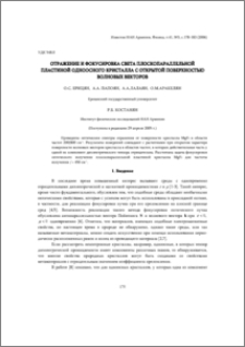 Отражение и фокусировка света плоскопараллельной пластиной одноосного кристалла с открытой поверхностью волновых векторов